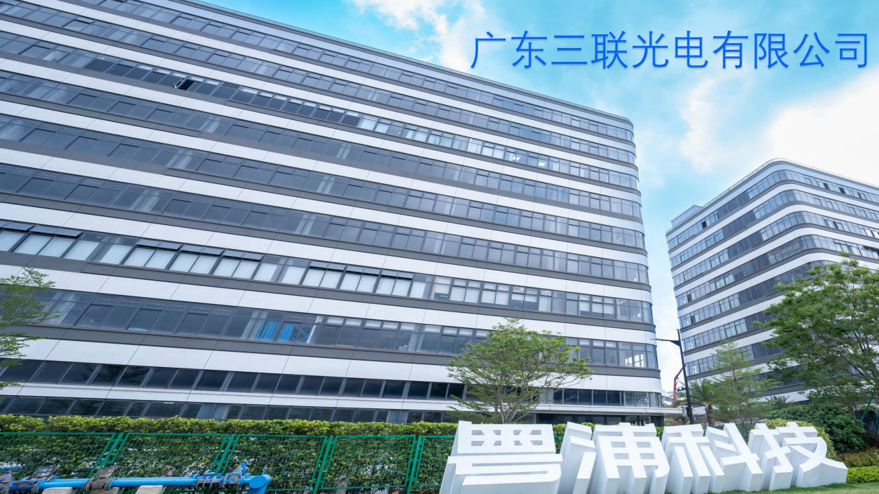 广东三联光电有限公司，专业制造LED